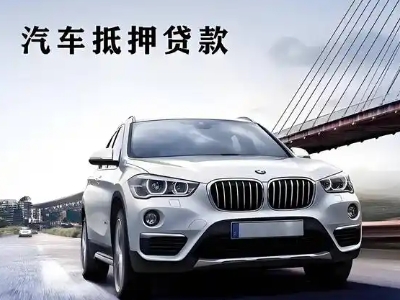 凌源车抵贷如何办理押车和不押车?