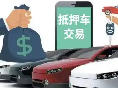 凌源汽车抵押贷款通过率高