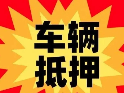 凌源汽车抵押贷款利息一般是多少？